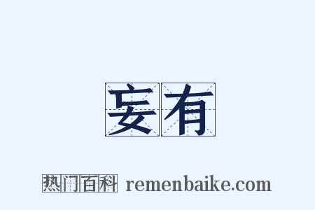 妄有是什么意思的图片